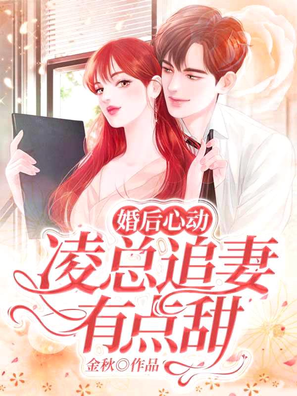 婚后心动:凌总追妻有点甜作全