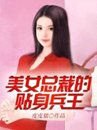 美女贴身总裁的兵王