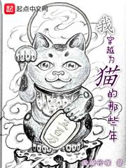 我穿越为猫的那些年狩猎仟佰著