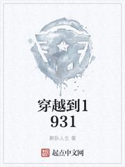 穿越到1931无弹窗全文阅读