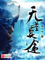 无量真途1393