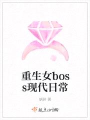 重生女boss现代日常免费阅读小说