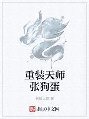 小说重装天师张狗蛋