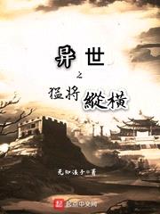 异世之猛将纵横免费阅读全文