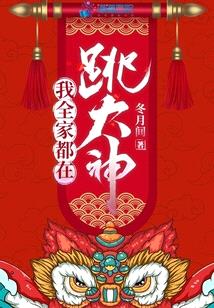 我全家都在跳大神潇湘书院