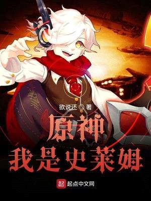 原神我是史莱姆无删减完整版