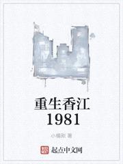 重生之香江1981小说最新章节