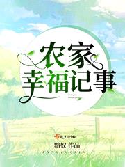 农家幸福记事听书完整版免费下载小说