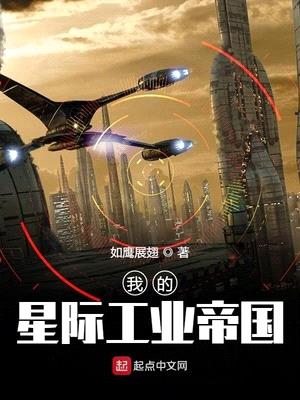 我的星际工业帝国起点中文网免费阅读