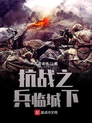 抗战之兵临城下趣阁无弹窗