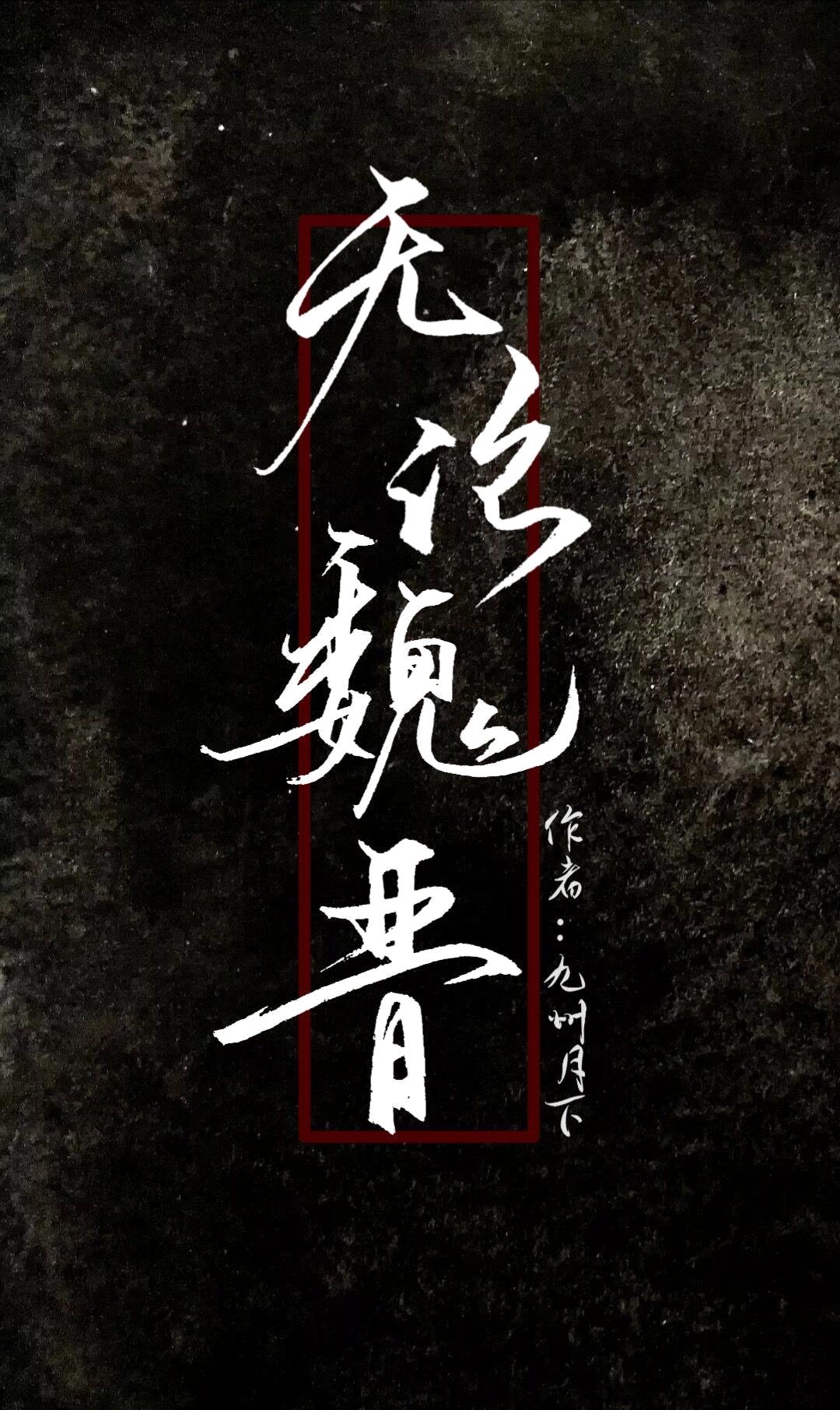 无论魏晋120