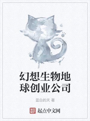 幻想生物地球创业公司怎么样啊知乎