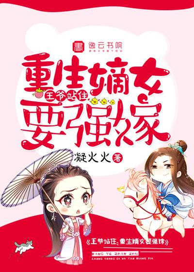 王爷站住重生嫡女要强嫁 漫画