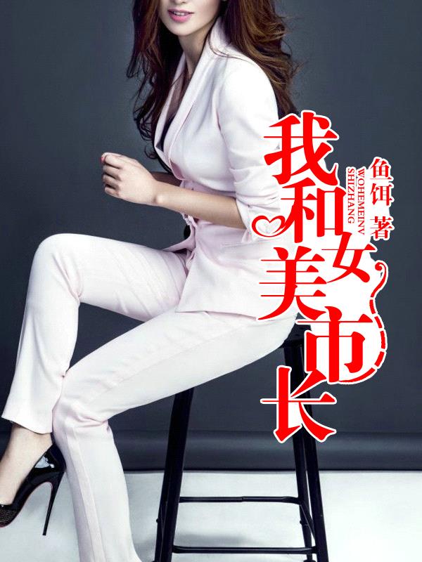 我和美女市长 21