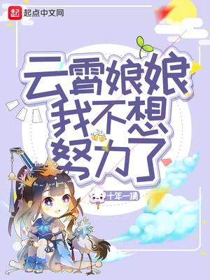 云霄娘娘我不想努力了无广告