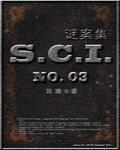 sci谜案集第三部书包