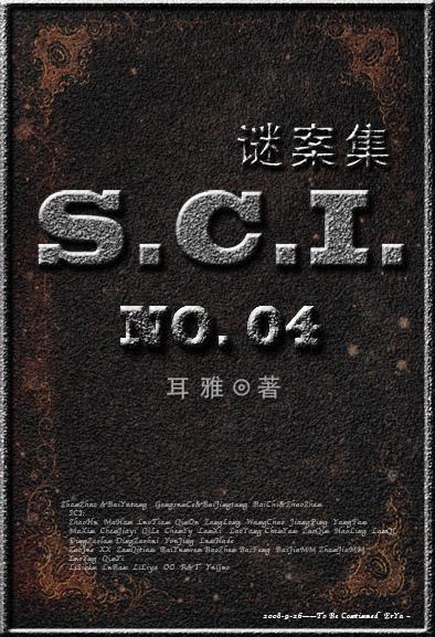 sci谜案集第四部完整版晋江