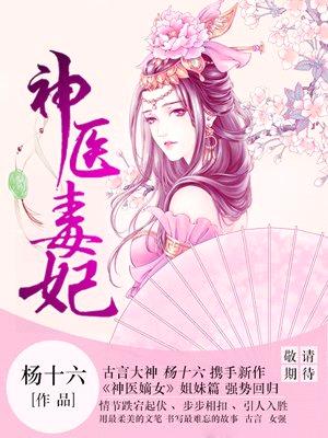 小说神医毒妃白鹤染免费全文下载