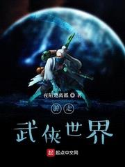 游走武侠世界免费观看下载手机版