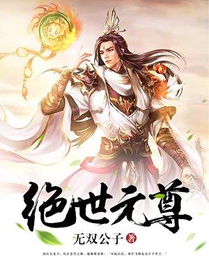 斗罗大陆之绝世唐门漫画元尊