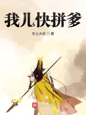 我儿快拼爹漫画最新免费阅读