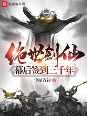 绝世剑仙幕后签到三千年神使