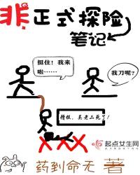 非正式探险笔记女主名字叫什么