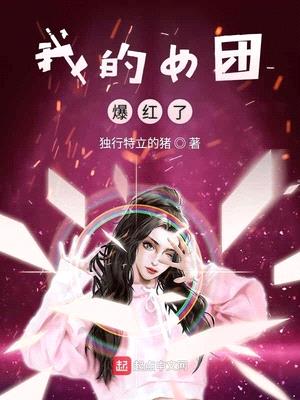 我的女团爆红了全文txt下载