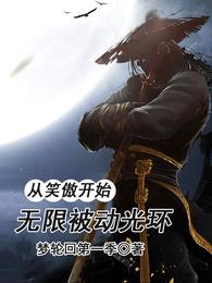 小说从笑傲开始无限被动光环