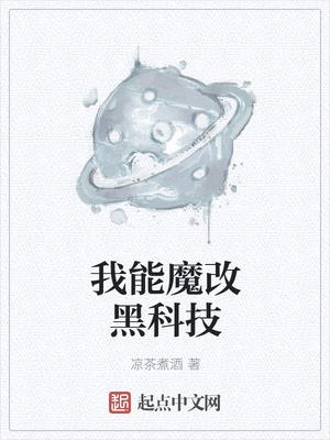 我能魔改黑科技第一百二十四章