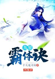 小说九星霸体诀全文免费阅读完整版