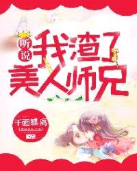 听说我渣了美人师兄txt