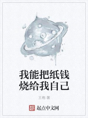 我能把纸钱烧给我自己作者