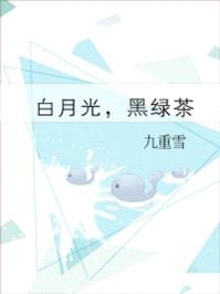 白月光黑绿茶txt全文