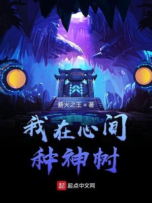 我在心间种神树目录