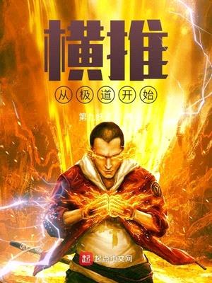 极道武夫 从横推聊斋开始无敌