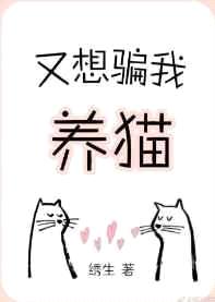 又想骗我养猫绣生曲宴宁身份