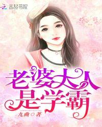 我的老婆大人是女学霸漫画免费观看