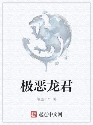 极恶龙君整本免费阅读小说全文无弹窗