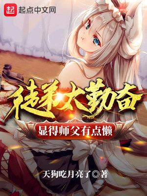 徒弟太勤奋显得师父有点懒精校版