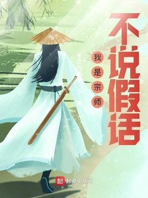 我是宗师不说假话免费阅读漫画下载