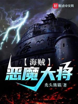 海贼:恶魔大将小说免费阅读无弹窗