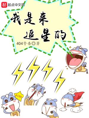 我真的是来追星的免费漫画阅读全文