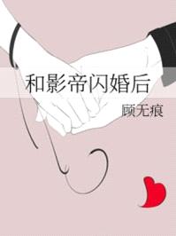 和豪门影帝闪婚后全文免费阅读