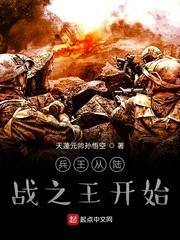 兵王从陆战之王开始 小说