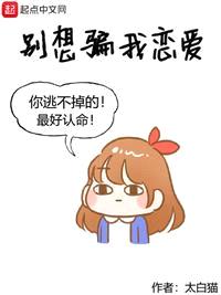 别想骗我恋爱漫画免费观看全集在线阅读