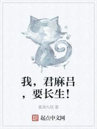 我君麻吕要长生txt