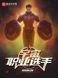 宇宙职业选手无弹窗