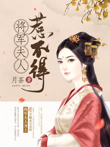 将军夫人惹不得 小说