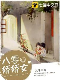 八零福运娇娇女小说免费阅读